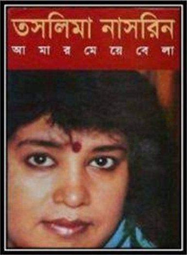 আমার মেয়ে বেলা