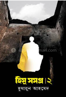 হিমু সমগ্র ২য় খণ্ড