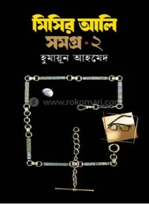মিসির আলি সমগ্র ২