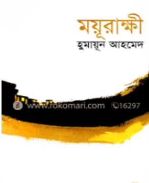 ময়ূরাক্ষী