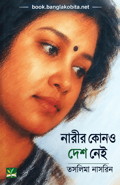 নারীর কোনও দেশ নেই