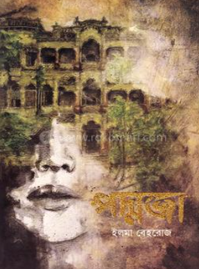 পদ্মজা - ব্ল্যাক এডিশন