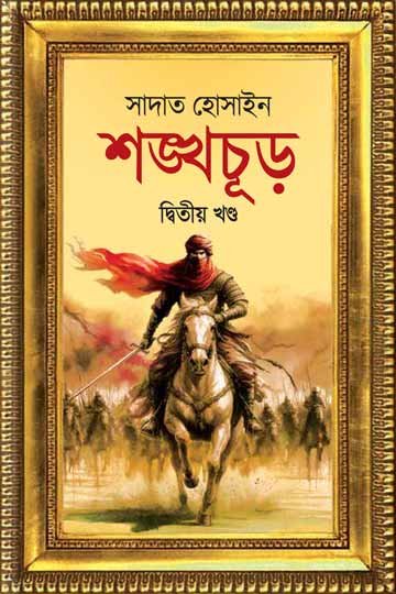 শঙ্খচূড় - প্রথম খন্ড