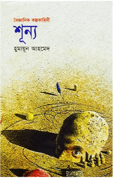 শূন্য