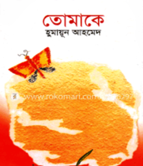 তোমাকে